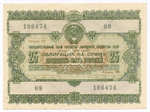 Облигация 25 рублей 1955 год. Серия № 196474. F-VF