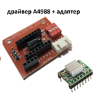 Набор для работы с шаговым двигателем на драйвере A4988, с адаптером, модулем питания и контроллером Arduino NANO