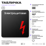 Табличка Электрощитовая, на дверь и стену, навигационная и информационная, серия CONCEPT, 18х18 см, Айдентика Технолоджи