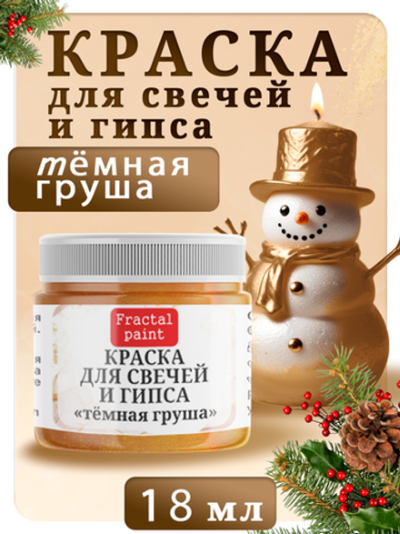 Краска для свечей и гипса «Тёмная груша»