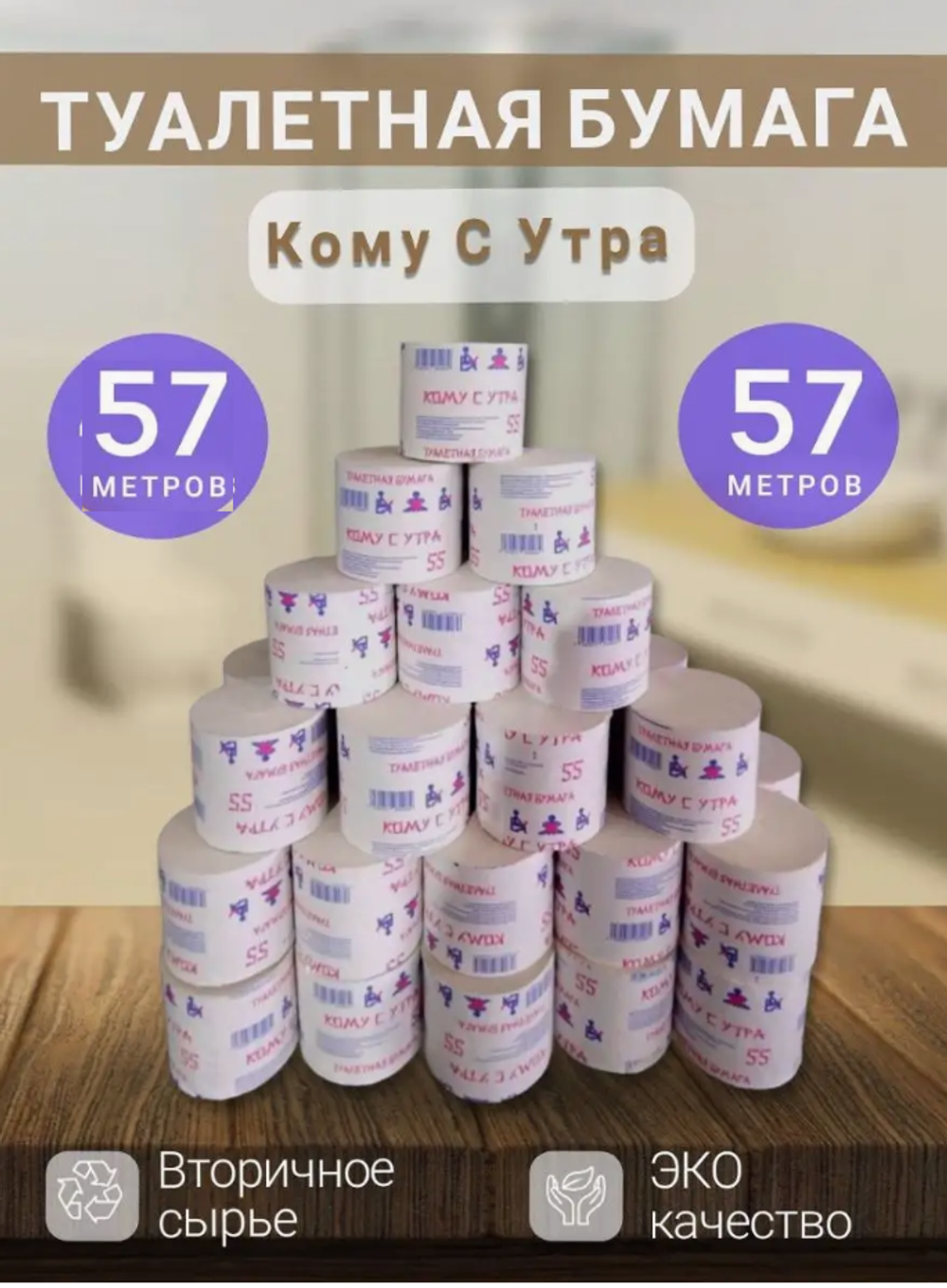 ТД Туалетная бумага "Кому с утра"