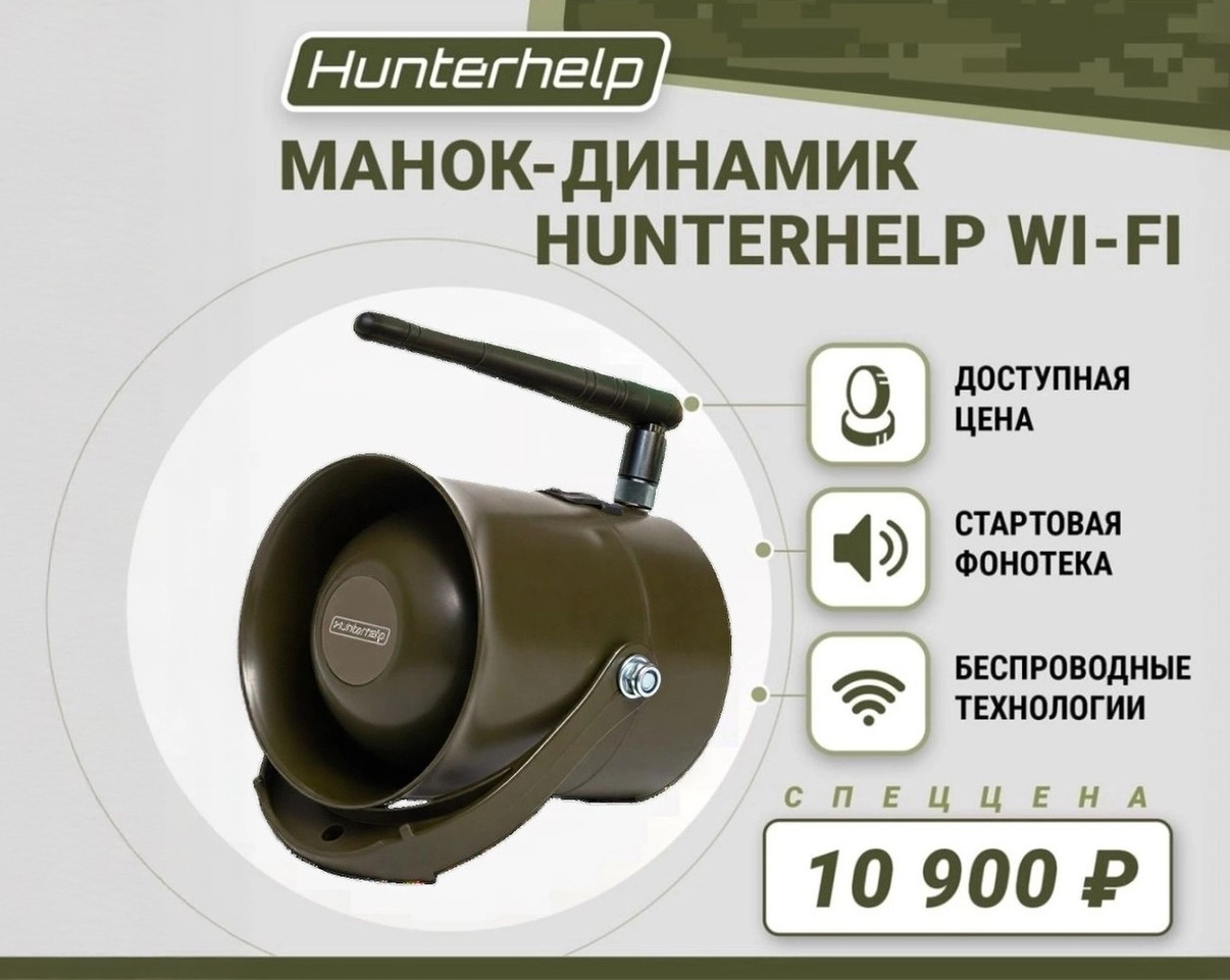 Презентуем новинку: манок-динамик Hunterhelp Wi-Fi