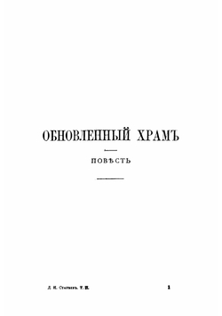 Собрание сочинений Д.И. Стахеева. Том 2 | Стахеев Дмитрий Иванович