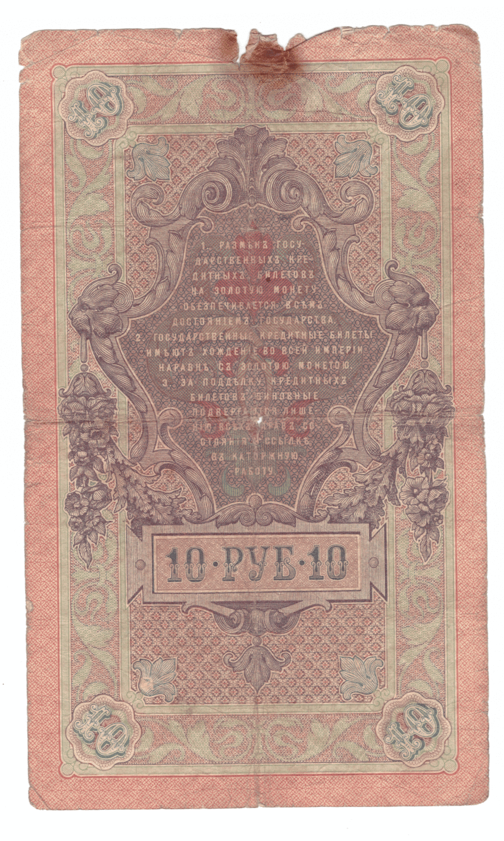 10 рублей 1909 года АВ 065514 (управляющий Тимашев/кассир Метц) VG