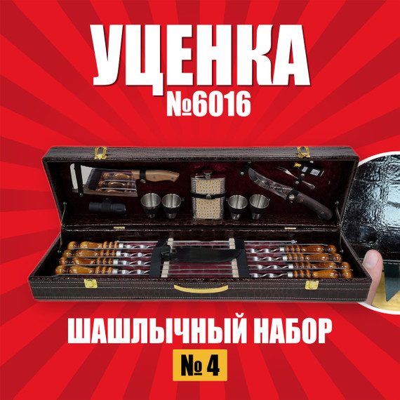 Шашлычный набор №7 УЦН6016 ХБК