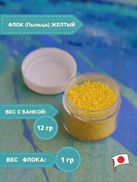 Флок японский желтый для мимозы