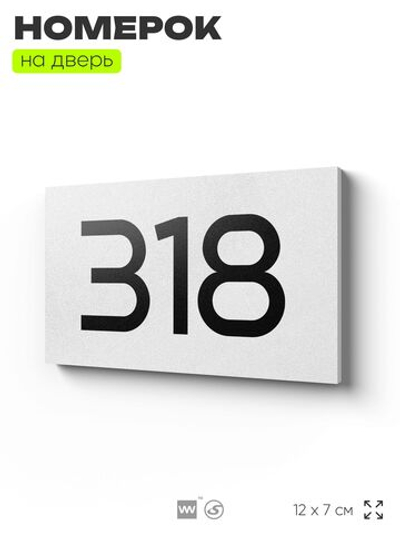 Номер на дверь 318, табличка на дверь для офиса, квартиры, кабинета, аудитории, склада, белая 120х70 мм, Айдентика Технолоджи