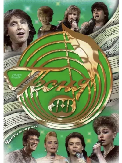 Песня года 1988, часть 2 (DVD)