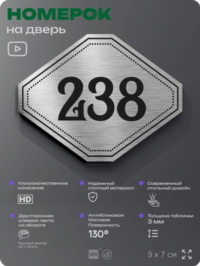 Номерок на дверь квартиры 238, для кабинета, офиса, шильдик 9 х 7 см, серебристый, Айдентика Технолоджи