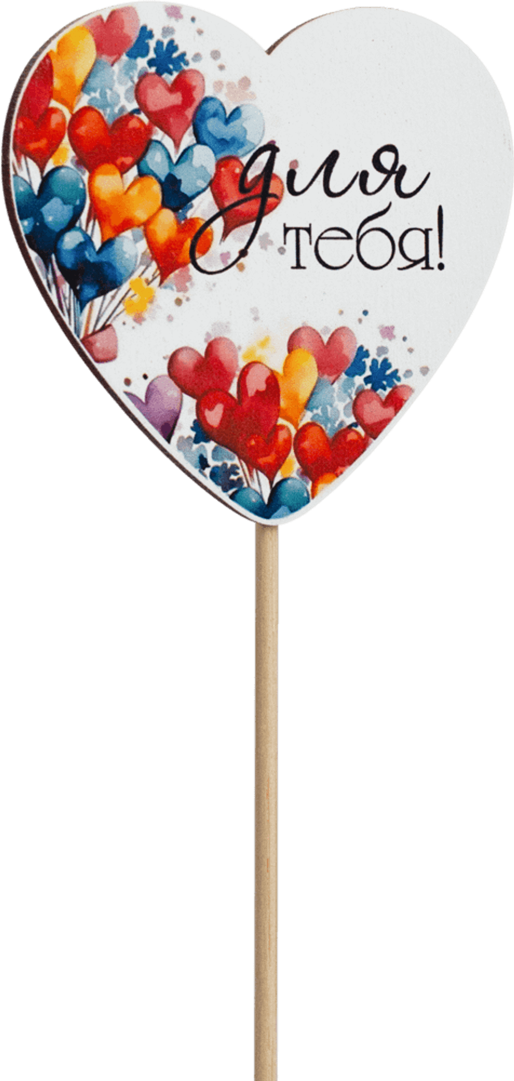 Топпер Для тебя! (Комплект 5шт.)