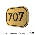 Номерок на дверь квартиры 707, для кабинета, офиса, шильдик 9 х 7 см, золотистый, Айдентика Технолоджи