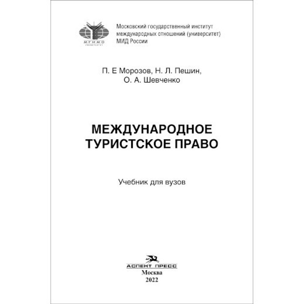 Морозов П.Е., Пешин Н.Л., Шевченко О.А. Международное туристское право