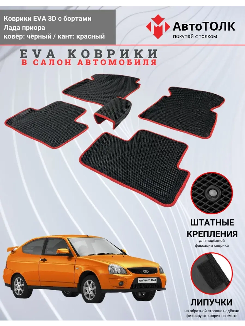 EVA коврики с бортами в салон автомобиля. Лада приора.