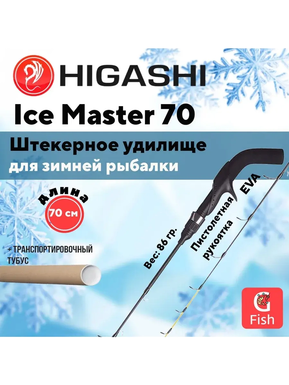 Удилище зимнее Ice Master 70