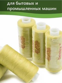 Нитки BESTEX для швейных машин и оверлока 40/2, упаковка 5 шт, цвет 210 желто-бежевый