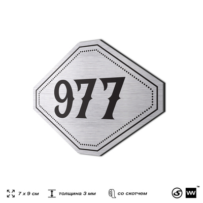 Номерок на дверь квартиры 977, для кабинета, офиса, шильдик 9 х 7 см, серебристый, Айдентика Технолоджи