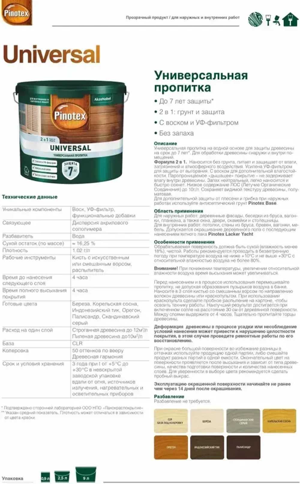 Пропитка Pinotex Universal 2 в 1 Палисандр 0,9л