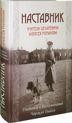Наставник. Учитель цесаревича Алексея Романова. Дневники и воспоминания Чарльза Гиббса