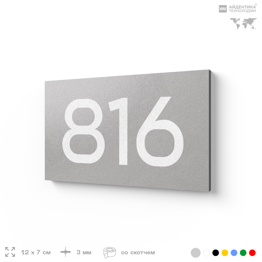 Номер на дверь 816, табличка на дверь для офиса, квартиры, кабинета, аудитории, склада, серая 120х70 мм, Айдентика Технолоджи