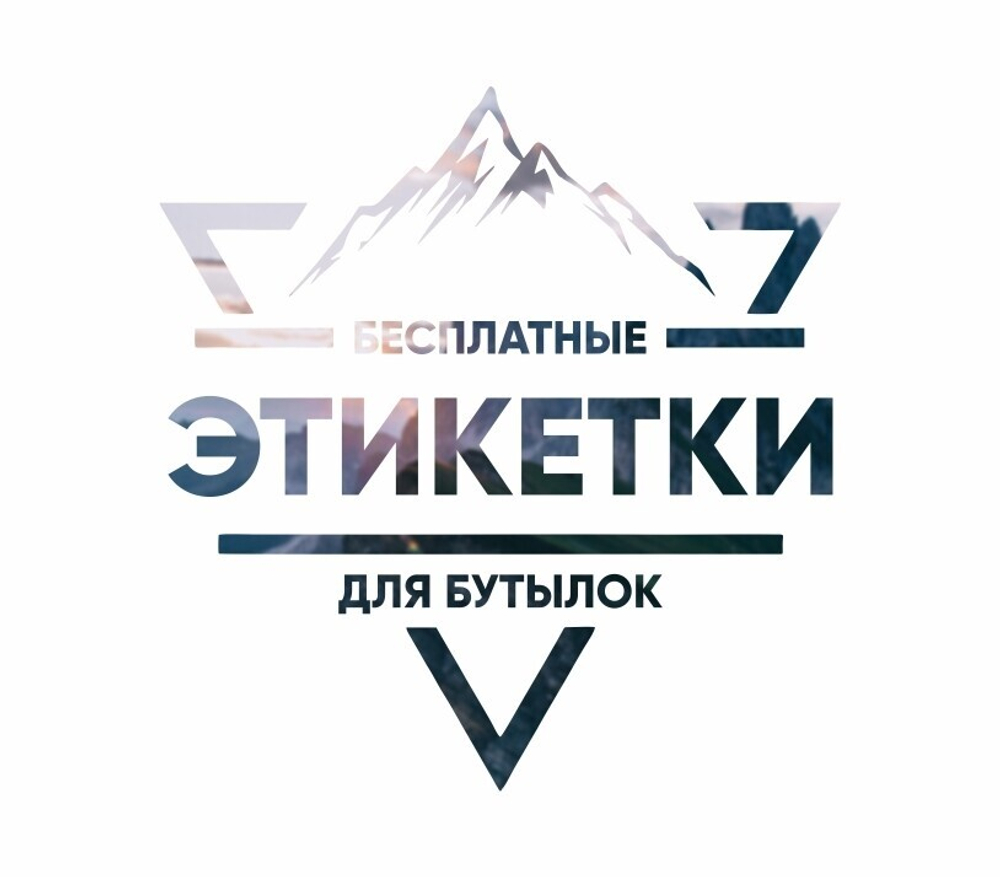 Этикетки для бутылок