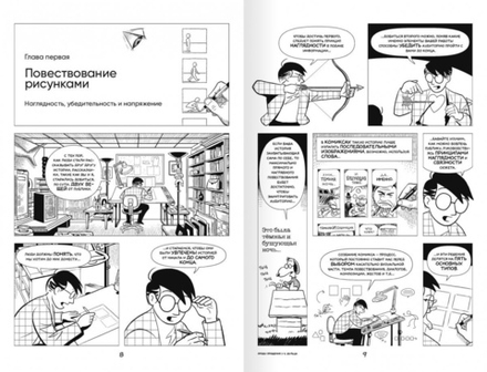 Скотт Макклауд. Создание комикса