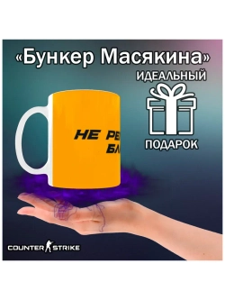Кружка "Counter-Strike - Не регает 2"