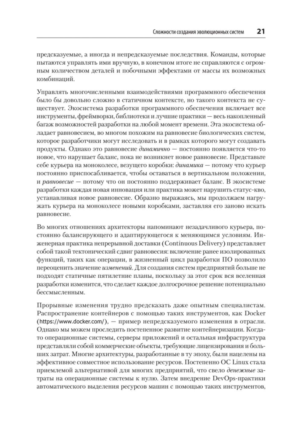 Эволюционная архитектура. Автоматизированное управление программным обеспечением. 2-е межд. изд.