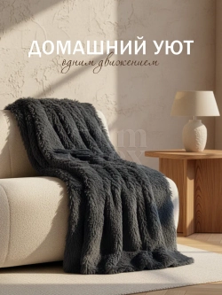 Плед Искусственный Мех 160х220 пушистый