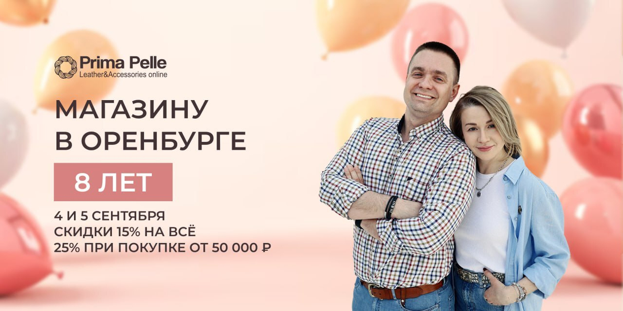 Акция в честь Дня рождения магазина Prima Pelle