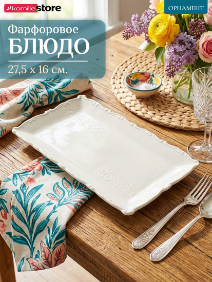 Блюдо прямоугольное 27,5х16 см. фарфоровое, коллекция "Орнамент"