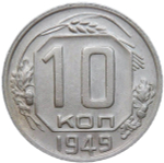 10 копеек 1949 (XF)