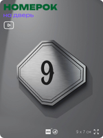 Номерок на дверь квартиры 9, для кабинета, офиса, шильдик 9 х 7 см, серебристый, Айдентика Технолоджи