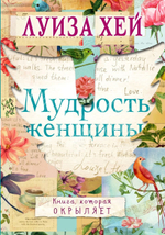 Мудрость женщины. Луиза Хей
