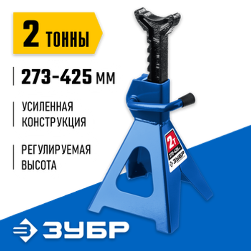 Подставка страховочная усиленная T50 2 т, 273-425 мм, Профессионал ЗУБР 43065-2_z01