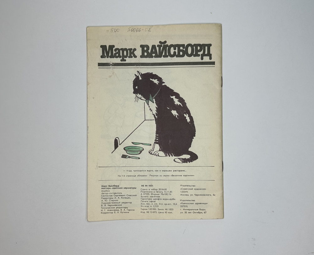 Вайсборд М. Карикатуры. Мастера советской карикатуры. М., Сов. Художник, 1986г.