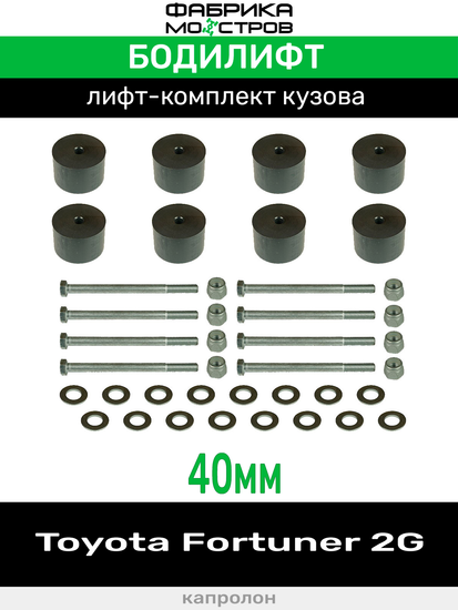 Бодилифт Toyota Fortuner 2G 40 мм