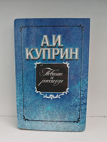А. И. Куприн. Повести и рассказы