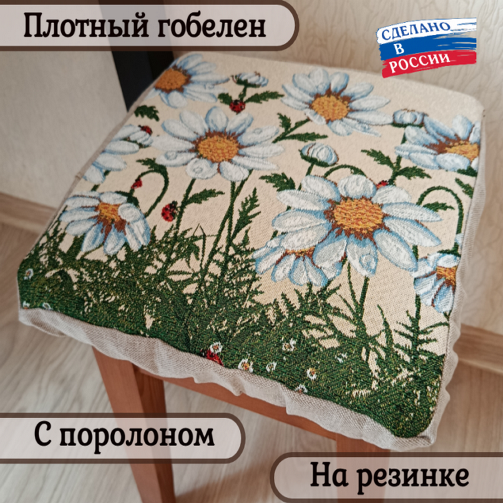 Набор из 2-х чехлов гобеленовых для табурета "D. РОМАШКИ", 32*32см, Россия. Набор из 2-х чехлов гобеленовых для табурета "D. РОМАШКИ", 32*32см, Россия.