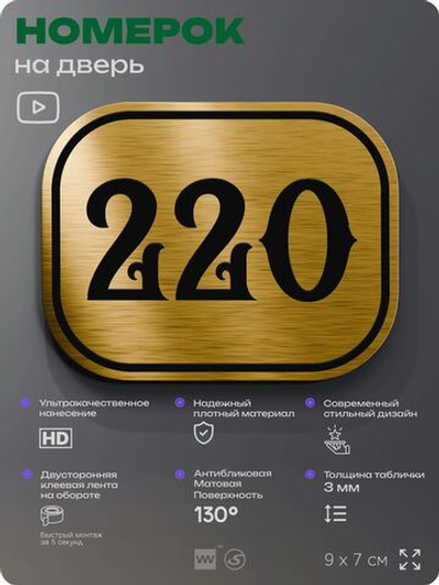 Номерок на дверь квартиры 220, для кабинета, офиса, шильдик 9 х 7 см, золотистый, Айдентика Технолоджи