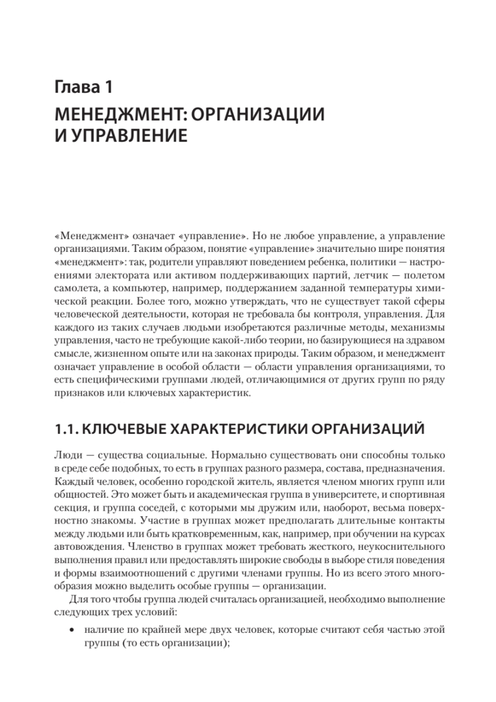 Современный менеджмент: управление организацией. Учебник для вузов