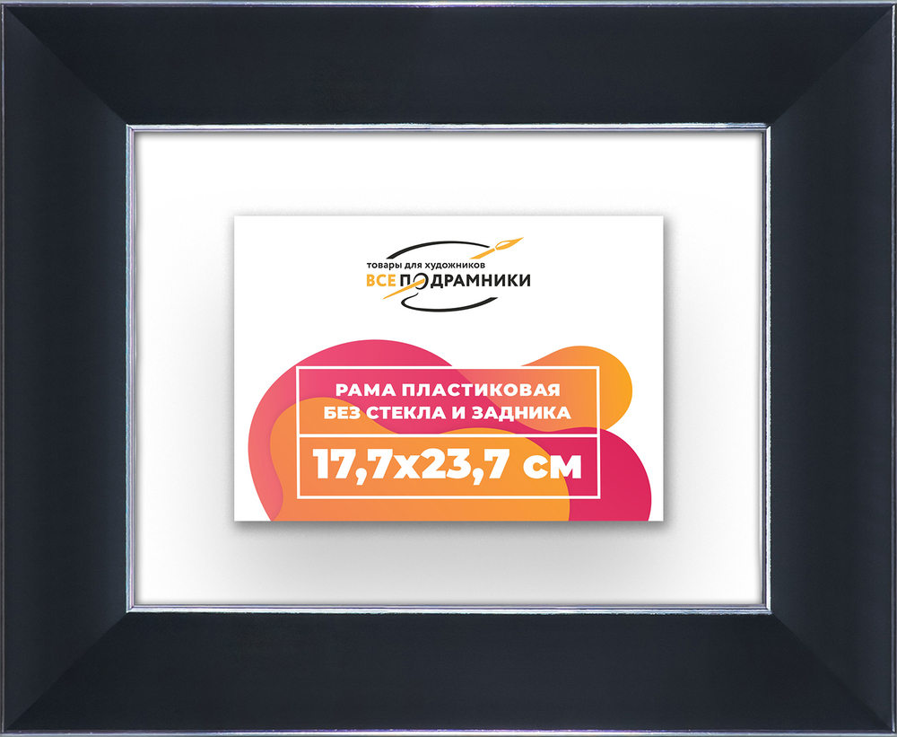 Рама 17,7x23,7 для картин и фотографий