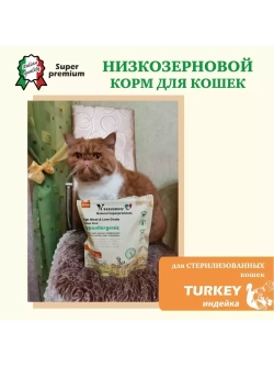 Корм для взрослых стерилизованных кошек, индейка 1,2 кг
