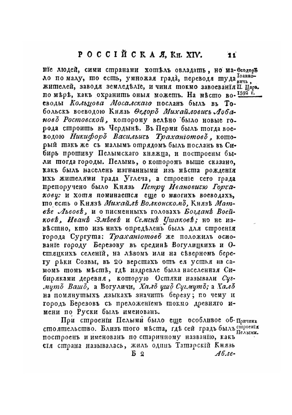 ИСТОРИЯ РОССИЙСКАЯ. ТОМ ШЕСТОЙ, КНИГА ЧЕТВЕРТАЯ ИЗ ДЕСЯТИ.. ЧАСТЬ 2. От убиения Царевича Димитрия до кончины Царя Федора Иоанновича | М. Щербатов