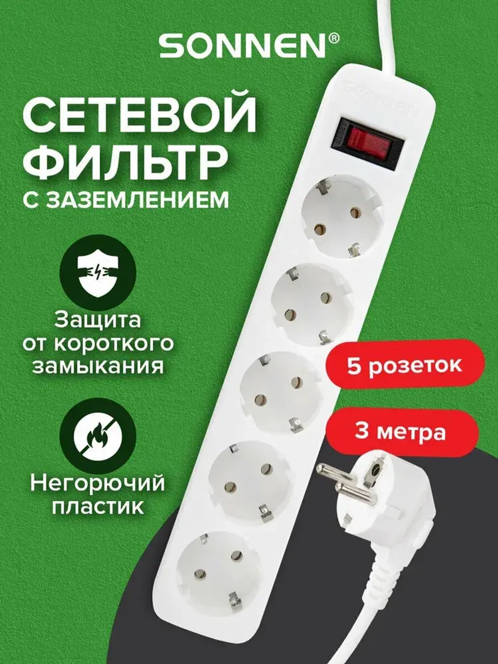 Удлинитель 3 м, сетевой фильтр, пилот 5 розеток с предохранителем и кнопкой, 10 А, белый, Sonnen Spw-305