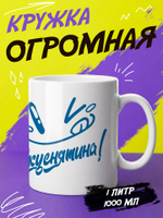 Кружка литровая "Везение необыкновенное"
