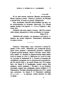 Письма М.П. Погодина к М.А. Максимовичу. С пояснениями С.И. Пономарева | М. П. Погодин