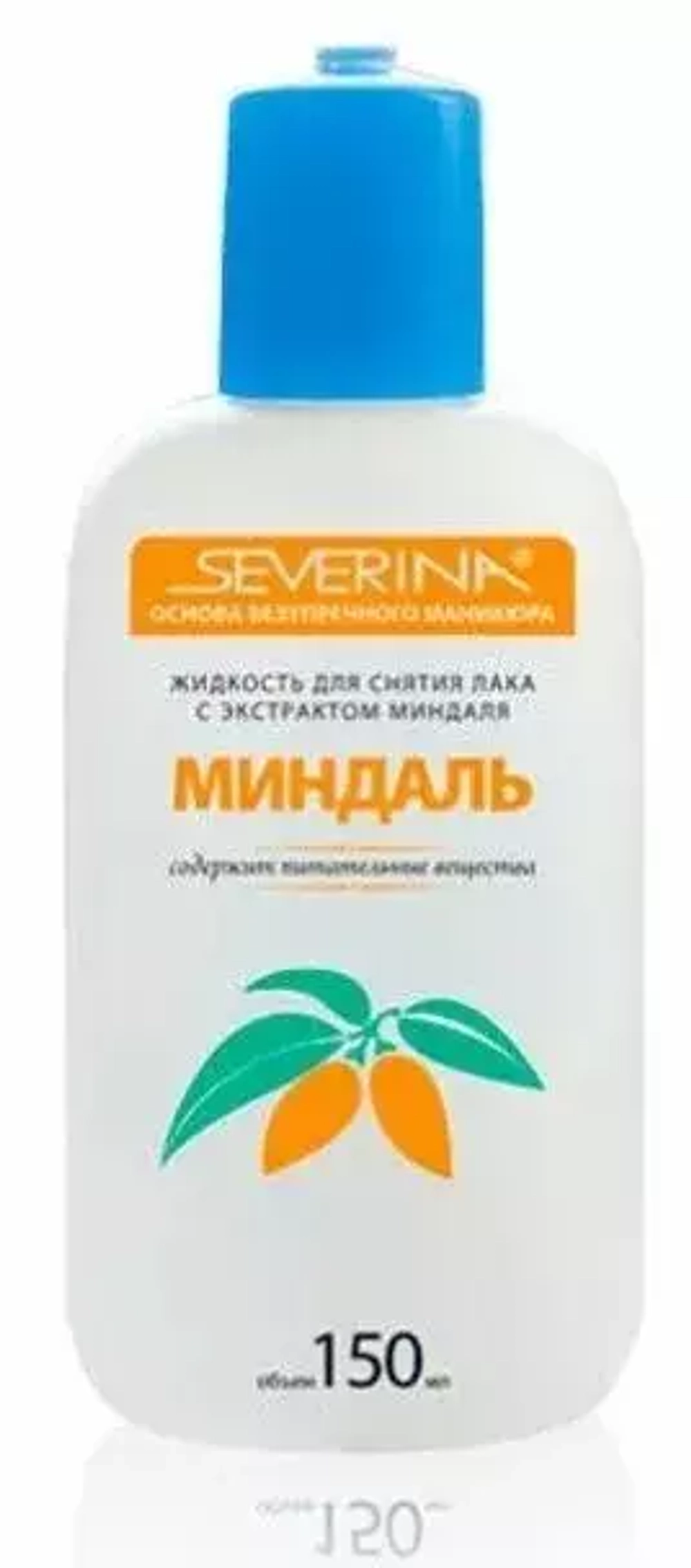 Severina Жидкость д/снятия лака       150мл  (Миндаль)*15шт