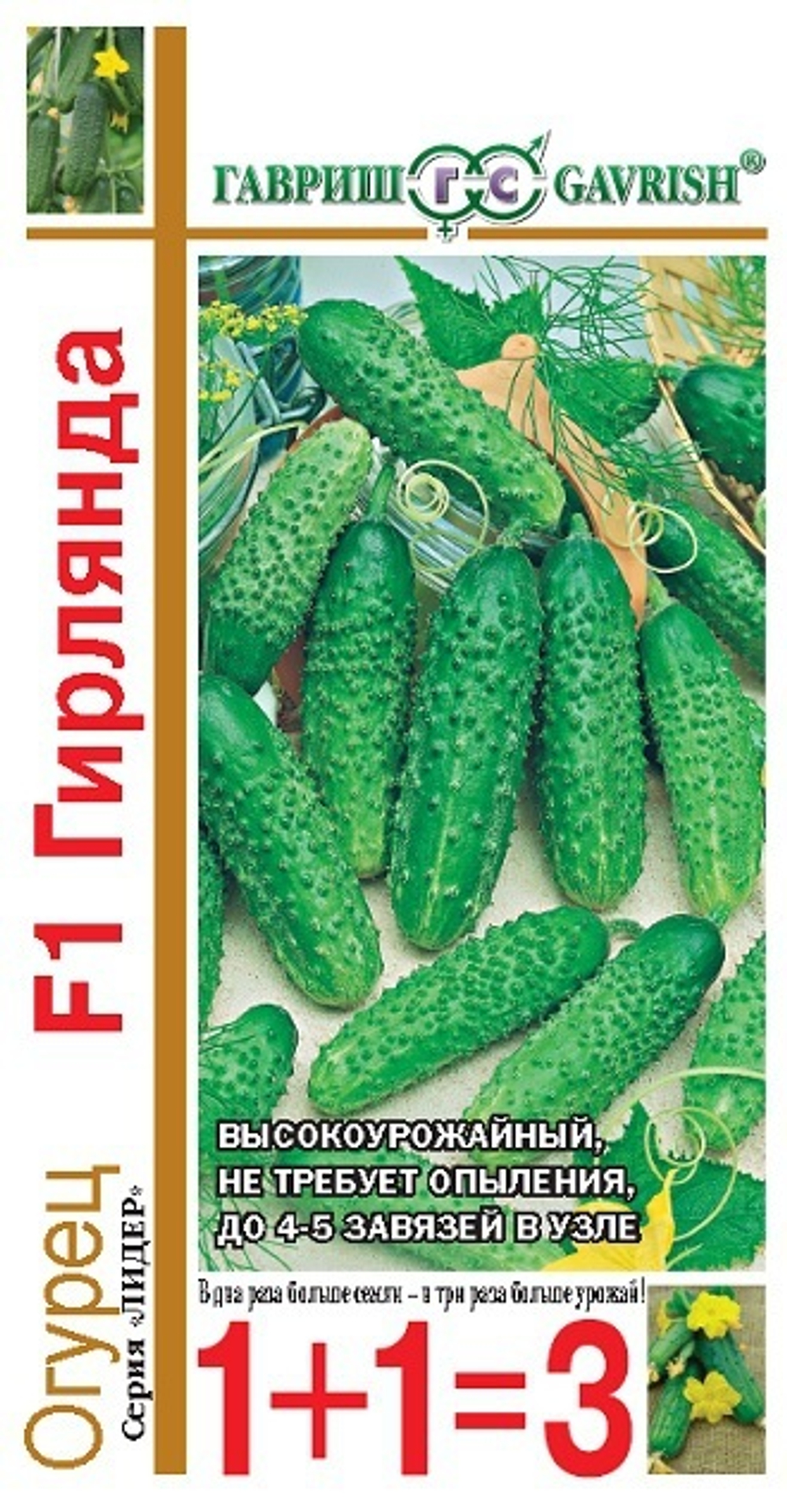 Огурец Гирлянда F1 серия 1+1/20 шт. Гавриш