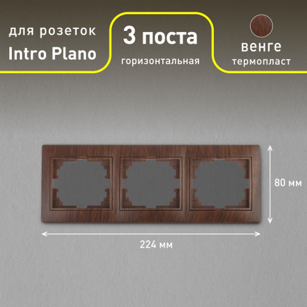 Рамка для розеток и выключателей Intro Plano 1-503-10 на 3 поста горизонтальная, СУ, венге