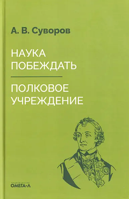 Наука побеждать. Полковое учреждение (Омега-Л) (Суворов А. В.)